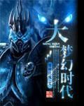 大夢幻時代 大夢幻時代