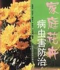 家庭花卉病蟲害防治 家庭花卉病蟲害防治