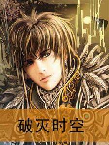 破滅時空 破滅時空