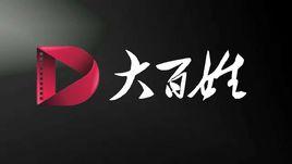 深圳市大百姓網路視頻黃頁有限公司 深圳市大百姓網路視頻黃頁有限公司