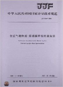 台式氣相色譜質譜聯用儀校準規範