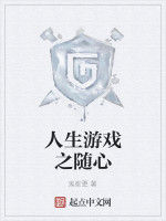 人生遊戲之隨心 人生遊戲之隨心