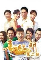 喜臨門2 喜臨門2