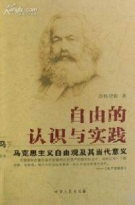 自由的認識與實踐馬克思主義自由觀及其當代意義 自由的認識與實踐馬克思主義自由觀及其當代意義