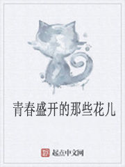 青春盛開的那些花兒 青春盛開的那些花兒