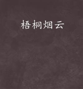 梧桐煙雲 梧桐煙雲