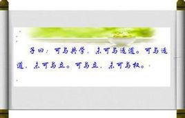 可與共學,未可與適道 可與共學,未可與適道