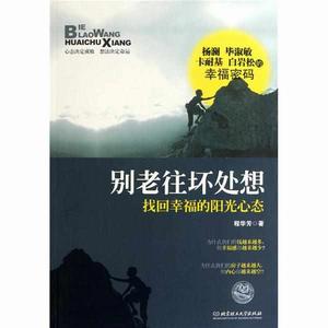 別老往壞處想 別老往壞處想