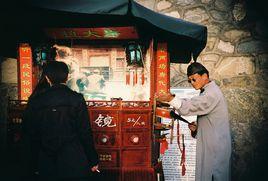 西洋鏡[遊戲器具]