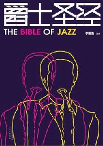 爵士聖經 爵士聖經