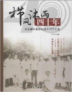 櫛風沐雨四十年