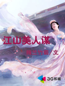 江山美人謀 江山美人謀