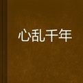心亂千年 心亂千年