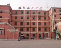 北京五十六中學