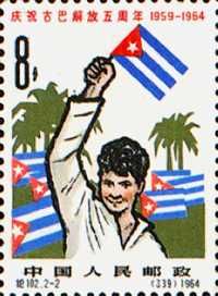 紀102.2-2古巴萬歲（339）1964