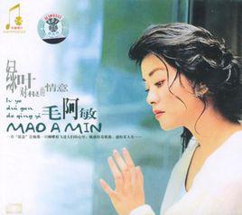 綠葉對根的情意[金煒玲、毛阿敏演唱歌曲]