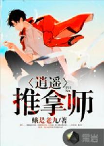 逍遙推拿師 逍遙推拿師