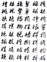 葉根友刀鋒黑草字稿（二）