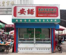 諾金食品專賣店