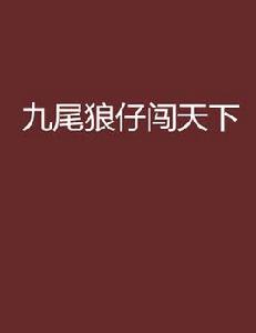 九尾狼仔闖天下 九尾狼仔闖天下