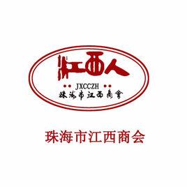 珠海市江西商會 珠海市江西商會