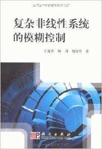 複雜非線性系統的模糊控制 複雜非線性系統的模糊控制