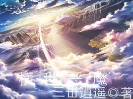 穿越異界當惡魔 穿越異界當惡魔