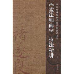 孟法師碑技法精講 孟法師碑技法精講