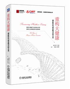 重構大健康:創新時代商業模式的未來 重構大健康:創新時代商業模式的未來