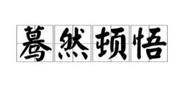 驀然頓悟 驀然頓悟