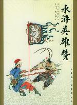 《水滸英雄贊》 《水滸英雄贊》