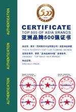 亞洲品牌500強證書