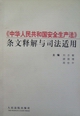 《中華人民共和國安全生產法》