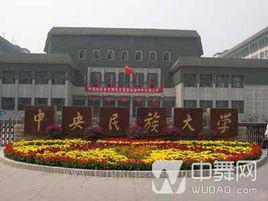 中央民族大學舞蹈學院