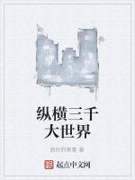 縱橫三千大世界 縱橫三千大世界