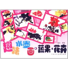 趣味水墨畫：蔬果花卉