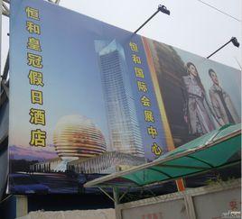 洛陽恆和會展中心 洛陽恆和會展中心