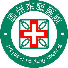 溫州東甌醫院 溫州東甌醫院