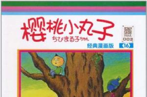 櫻桃小丸子:經典漫畫版16 櫻桃小丸子:經典漫畫版16