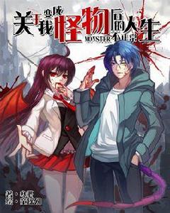 關於我變成怪物後的不正常人生 關於我變成怪物後的不正常人生