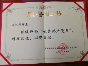 優秀共產黨員榮譽證書
