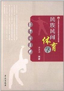 民族民間體育學 民族民間體育學