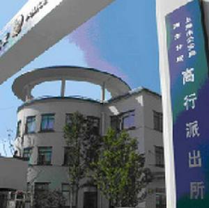 高行派出所 高行派出所