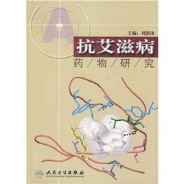 抗愛滋病藥物研究 抗愛滋病藥物研究
