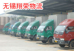 無錫翔榮物流有限公司 無錫翔榮物流有限公司