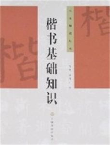 楷書基礎知識