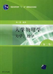 大學物理學（第3版）A版力學、熱學
