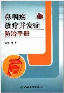 鼻咽癌放療併發症防治手冊 鼻咽癌放療併發症防治手冊
