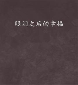 眼淚之後的幸福 眼淚之後的幸福
