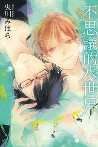 不思議的水世界 不思議的水世界